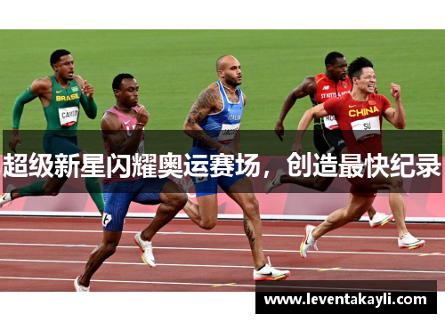 超级新星闪耀奥运赛场，创造最快纪录