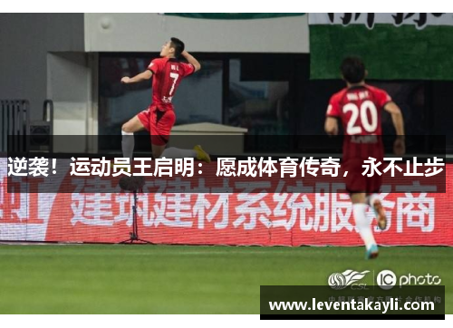 逆袭！运动员王启明：愿成体育传奇，永不止步