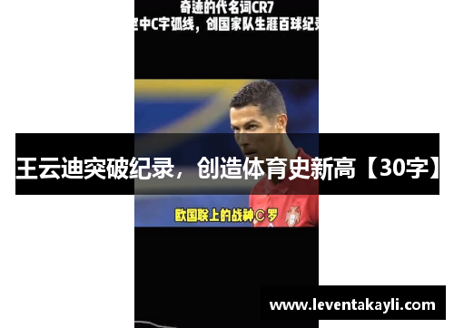 王云迪突破纪录，创造体育史新高【30字】