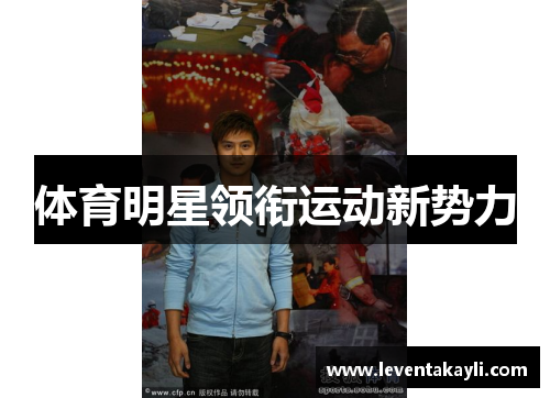体育明星领衔运动新势力